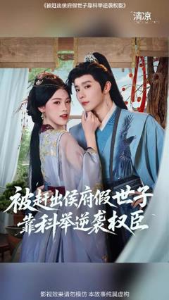 免费在线观看《被赶出侯府假世子靠科举逆袭权臣1》