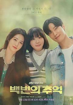 免费在线观看《百次的回忆》