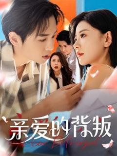 免费在线观看《亲爱的背叛》