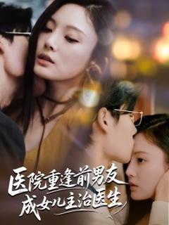 免费在线观看《医院重逢前男友成女儿主治医生》