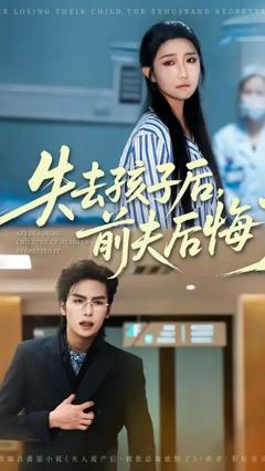免费在线观看《失去孩子后前夫后悔了》