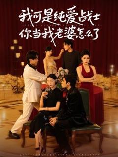 免费在线观看《我可是纯爱战士你当我老婆怎么了》