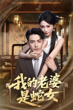 免费在线观看《我的老婆是蛇女》