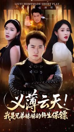 免费在线观看《义薄云天我是兄弟妹妹的终生保镖》