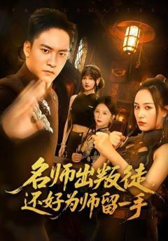 免费在线观看《名师出叛徒还好为师留一手》