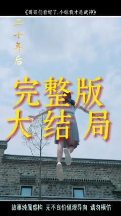 免费在线观看《哥哥们看好了小妹我才是武神》