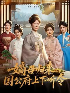 免费在线观看《嫡母归来国公府上下听令》