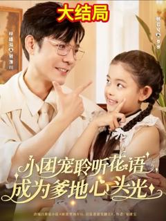 免费在线观看《小团宠聆听花语成为爹地心头光》