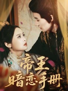 免费在线观看《帝王暗恋手册》