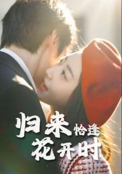 免费在线观看《归来恰逢花开时》