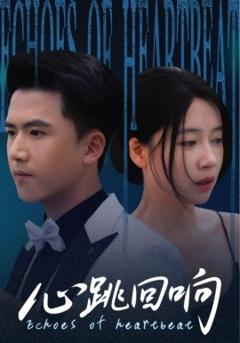 免费在线观看《心跳回响》
