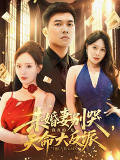 免费在线观看《未婚妻别哭我真的是天命大反派》