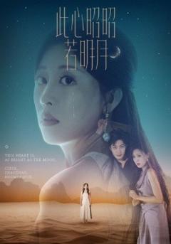 免费在线观看《此心昭昭若明月》