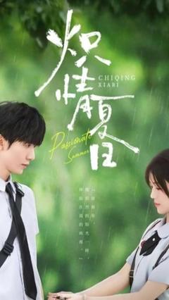 免费在线观看《炽情夏日》