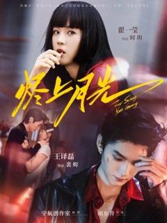 免费在线观看《烬上月光》