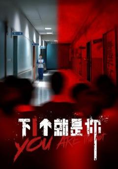 免费在线观看《下1个就是你》