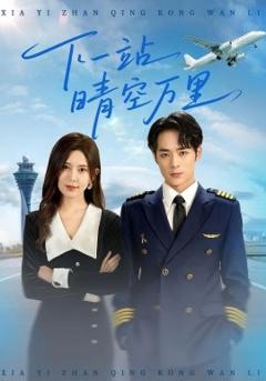 免费在线观看《下一站晴空万里》