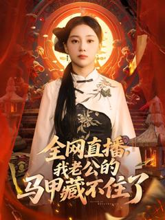 免费在线观看《全网直播我老公的马甲藏不住了》