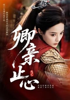 免费在线观看《卿亲止心嫡女破枷行》