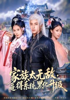 免费在线观看《家族太无敌逼得系统黑化升级》