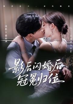 免费在线观看《影后闪婚后冠冕归位》