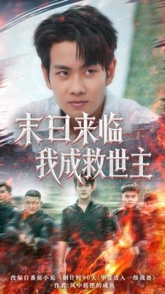 免费在线观看《末日来临我成救世主》