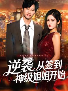 免费在线观看《逆袭从签到神级姐姐开始》