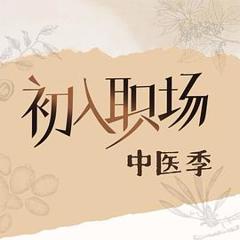 免费在线观看《初入职场·中医季》
