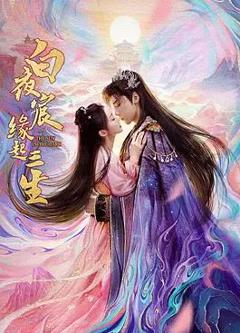 免费在线观看《白夜宸缘起三生》