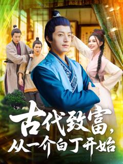 免费在线观看《古代致富从一介白丁开始》
