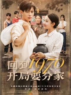 免费在线观看《回到1970开局要分家》