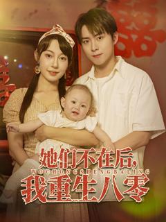 免费在线观看《她们不在后我重生八零》