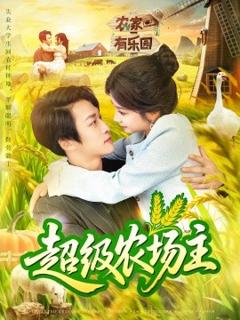 免费在线观看《超级农场主》