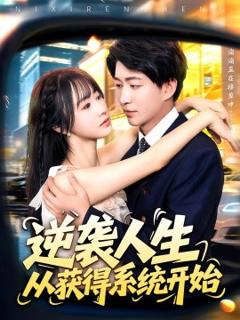 免费在线观看《逆袭人生从获得系统开始》