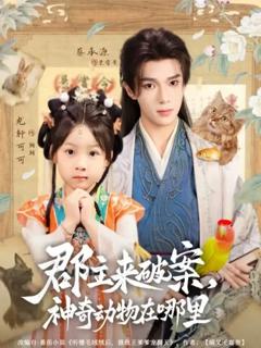 免费在线观看《郡主来破案神奇动物在哪里》