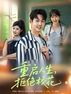免费在线观看《重启人生拒绝校花》