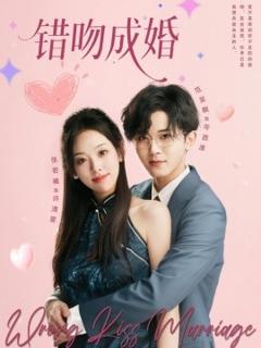 免费在线观看《错吻成婚》