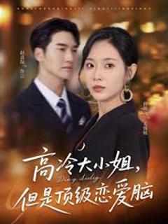 免费在线观看《高冷大小姐但是顶级恋爱脑》