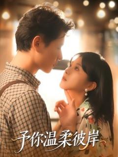 免费在线观看《予你温柔彼岸》