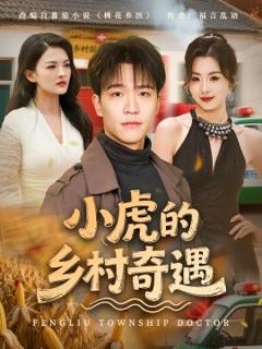 免费在线观看《小虎的乡村奇遇》