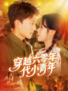 穿越六零年代小青年