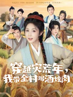 免费在线观看《穿越灾荒年我带全村喝酒炫肉》