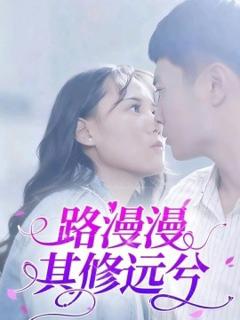免费在线观看《路漫漫其修远兮》