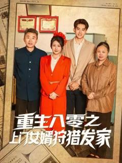 免费在线观看《重生八零之上门女婿狩猎发家》