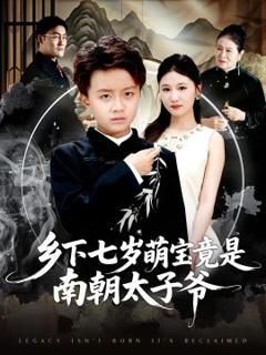 免费在线观看《乡下七岁萌宝竟是南朝太子爷》