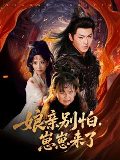 免费在线观看《亲别怕崽崽来了》