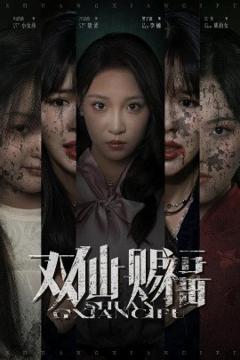 免费在线观看《双仙赐福》