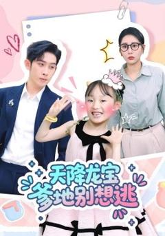 免费在线观看《天降龙宝爹地别想逃》
