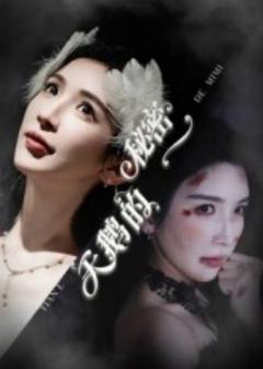 免费在线观看《天鹅的秘密》