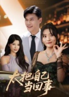 免费在线观看《太把自己当回事》